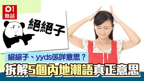 絕絕子是什麼意思|絕絕子、yyds係咩意思？5個內地潮語網民睇到一舊雲